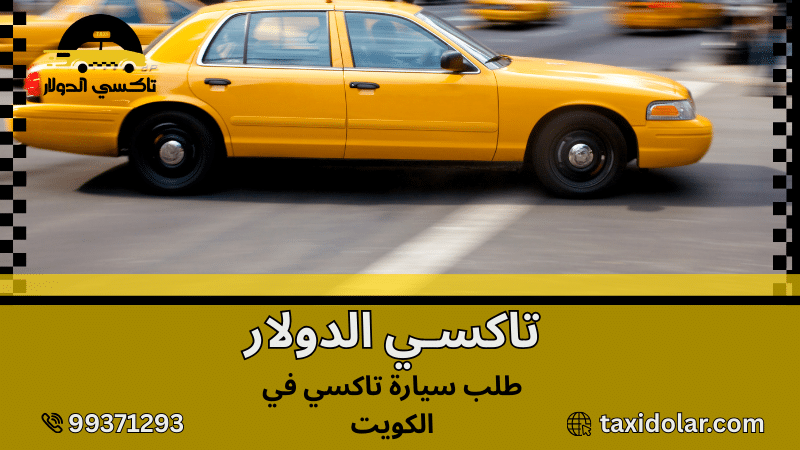 طلب سيارة تاكسي في الكويت