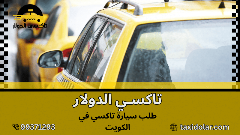 طلب سيارة تاكسي في الكويت