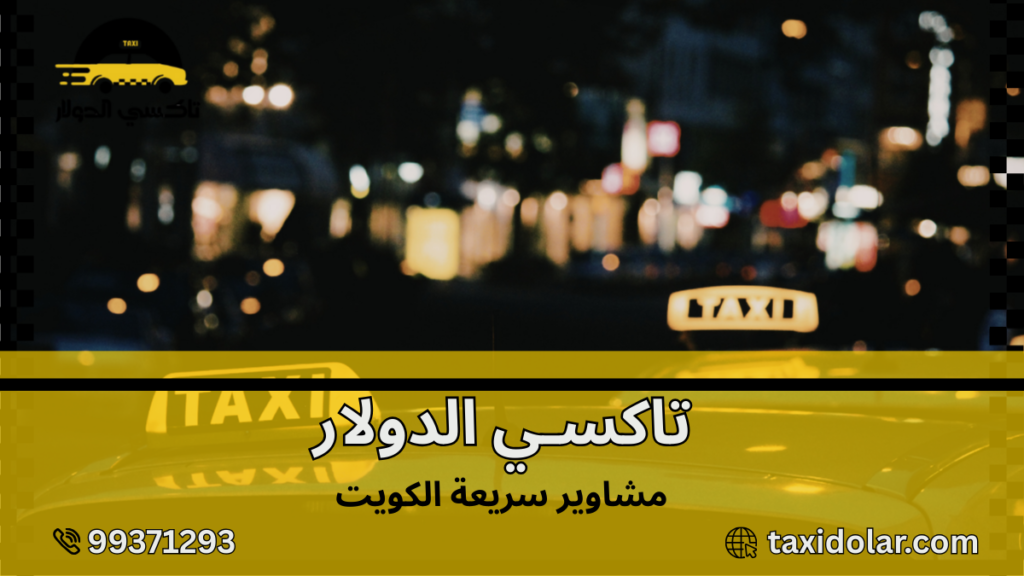 مشاوير سريعة الكويت