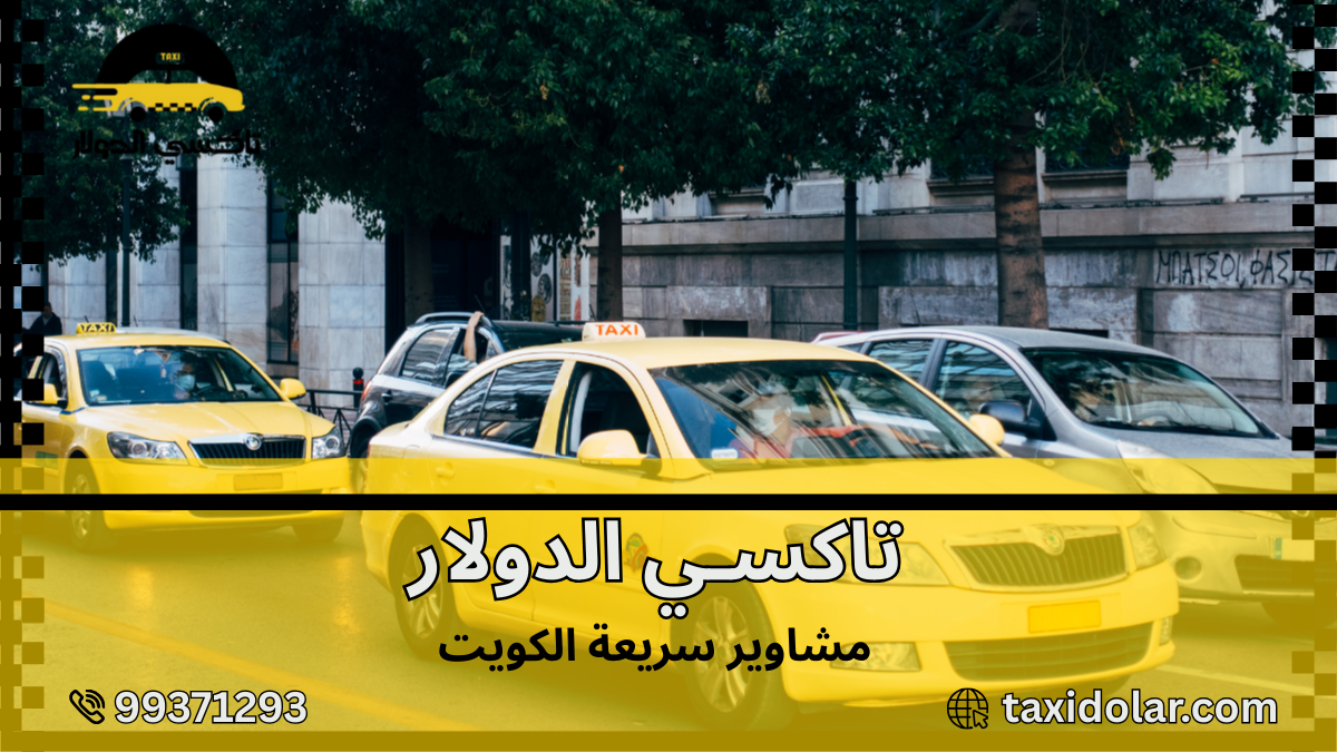 مشاوير سريعة الكويت