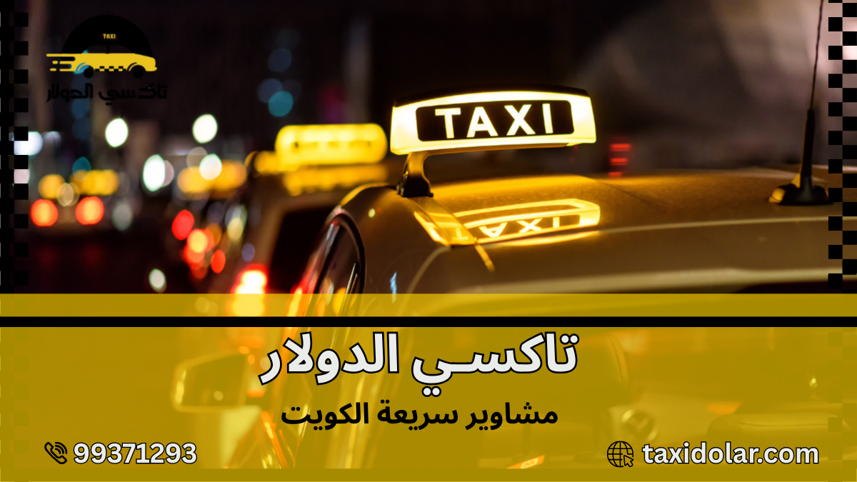 مشاوير سريعة الكويت