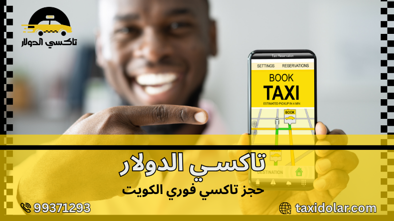 حجز تاكسي فوري الكويت