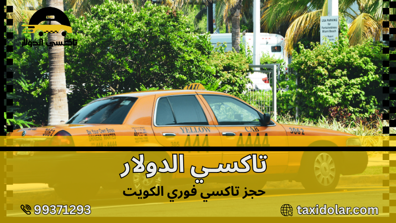 حجز تاكسي فوري الكويت
