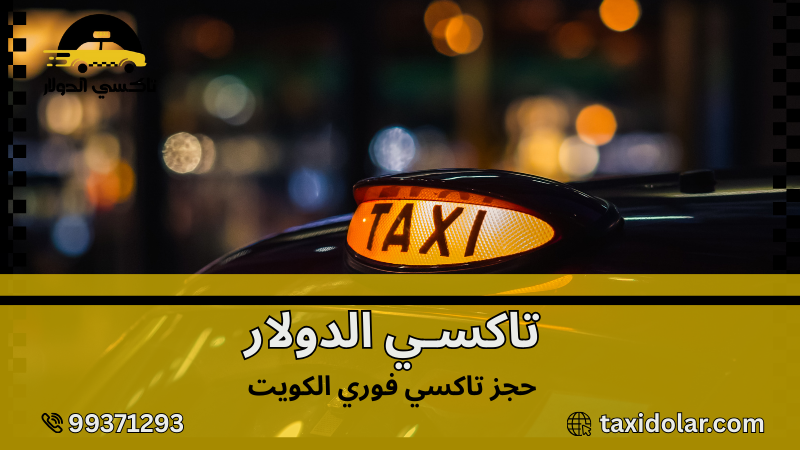 حجز تاكسي فوري الكويت