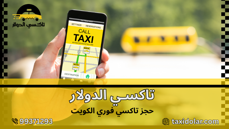 حجز تاكسي فوري الكويت
