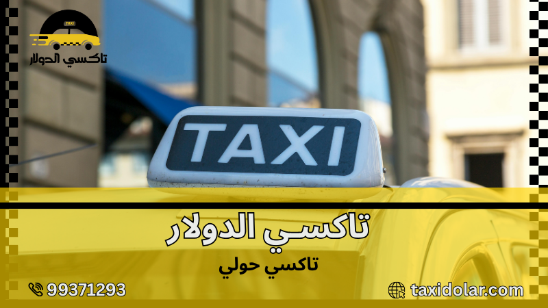 تاكسي حولي