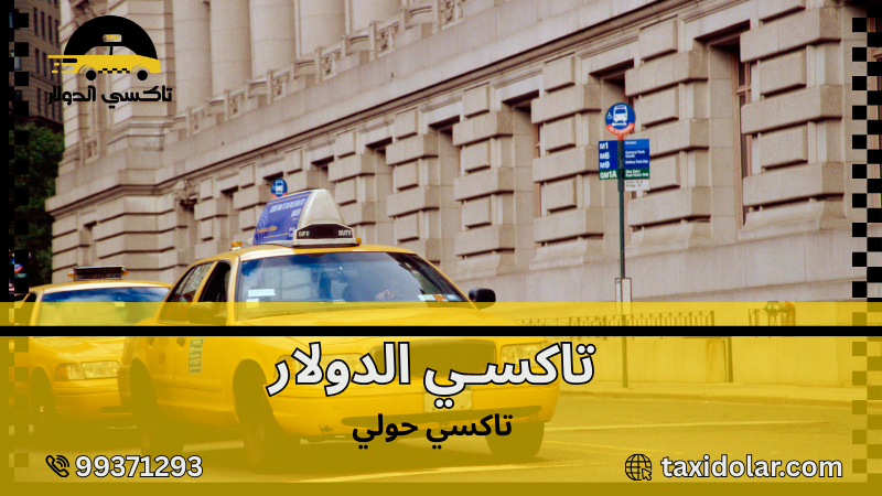 تاكسي حولي