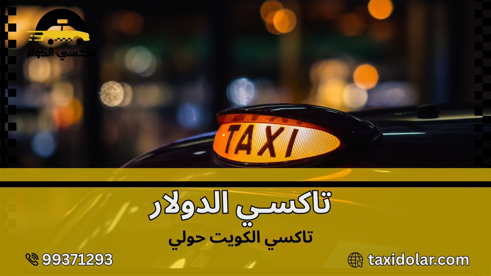 تاكسي الكويت حولي