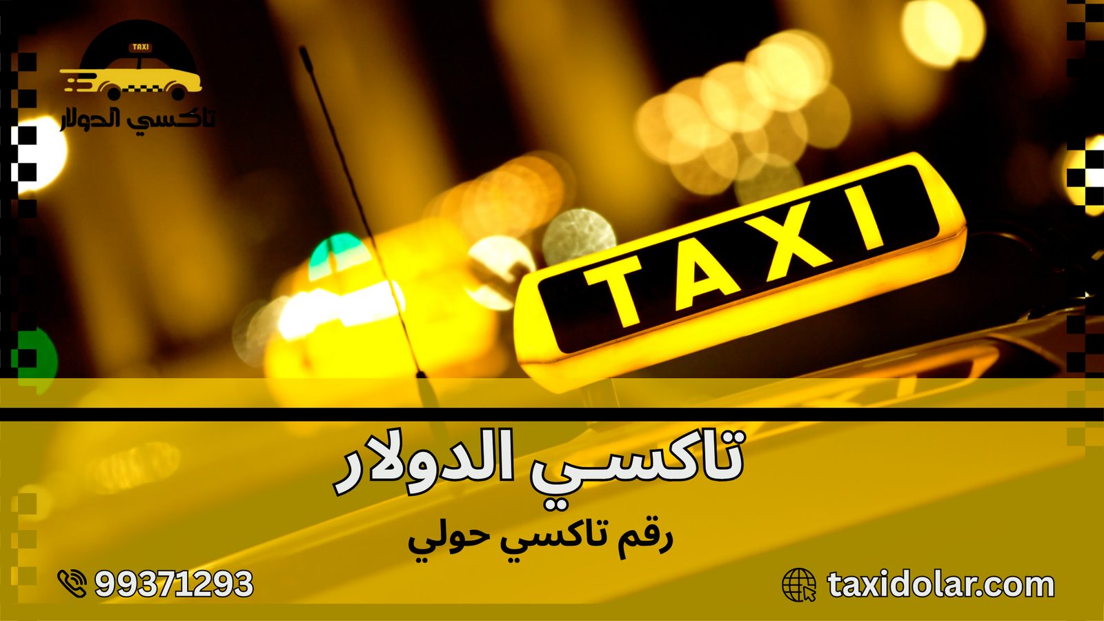 رقم تاكسي حولي