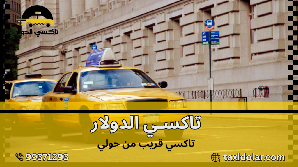 تاكسي قريب من حولي