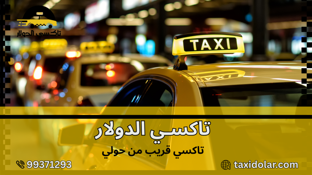تاكسي قريب من حولي