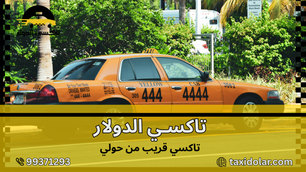 تاكسي قريب من حولي