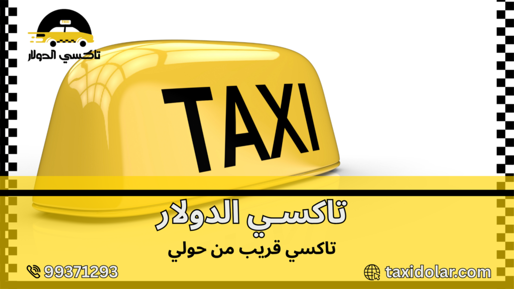تاكسي قريب من حولي