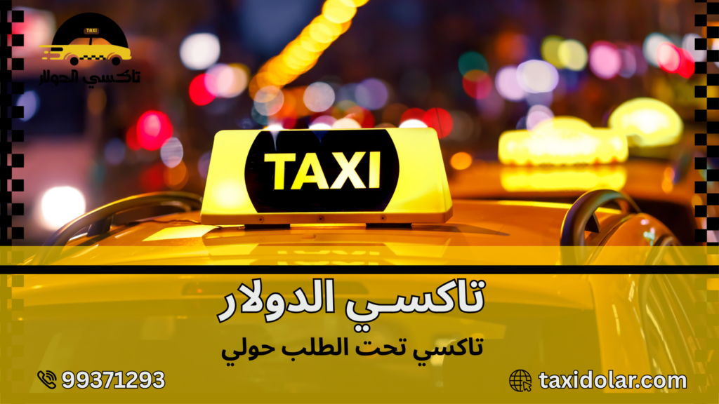 تاكسي تحت الطلب حولي