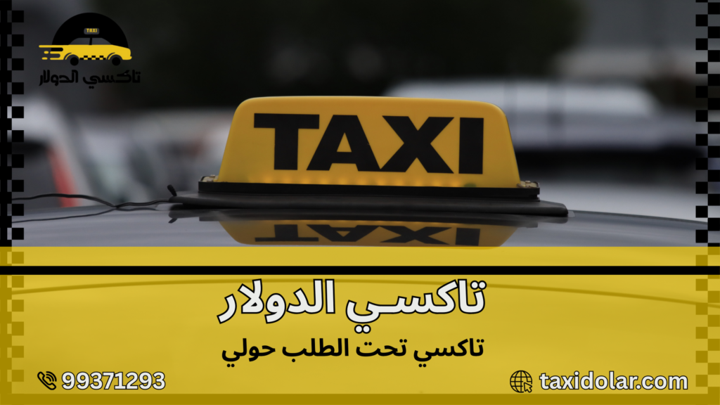 تاكسي تحت الطلب حولي