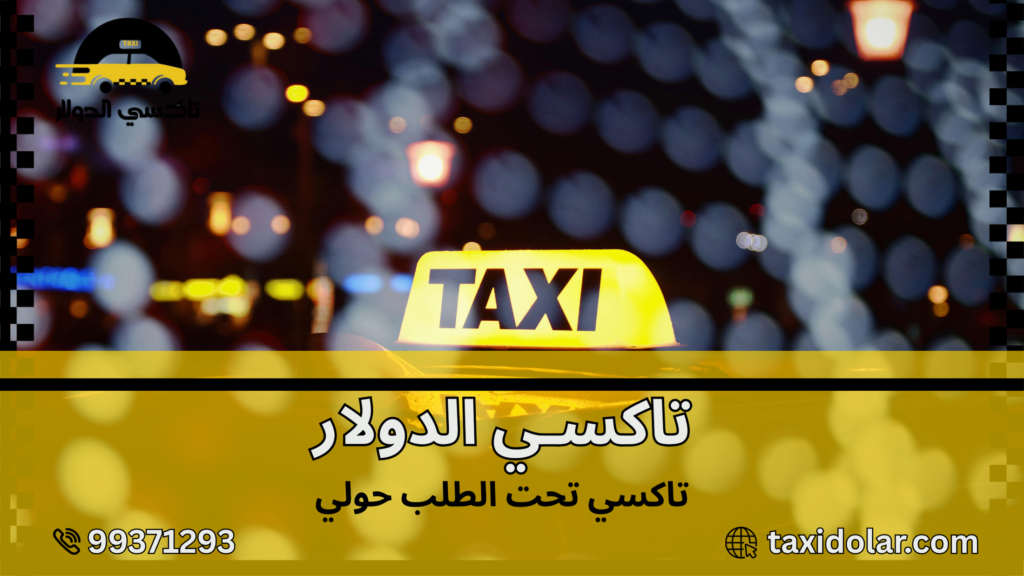 تاكسي تحت الطلب حولي