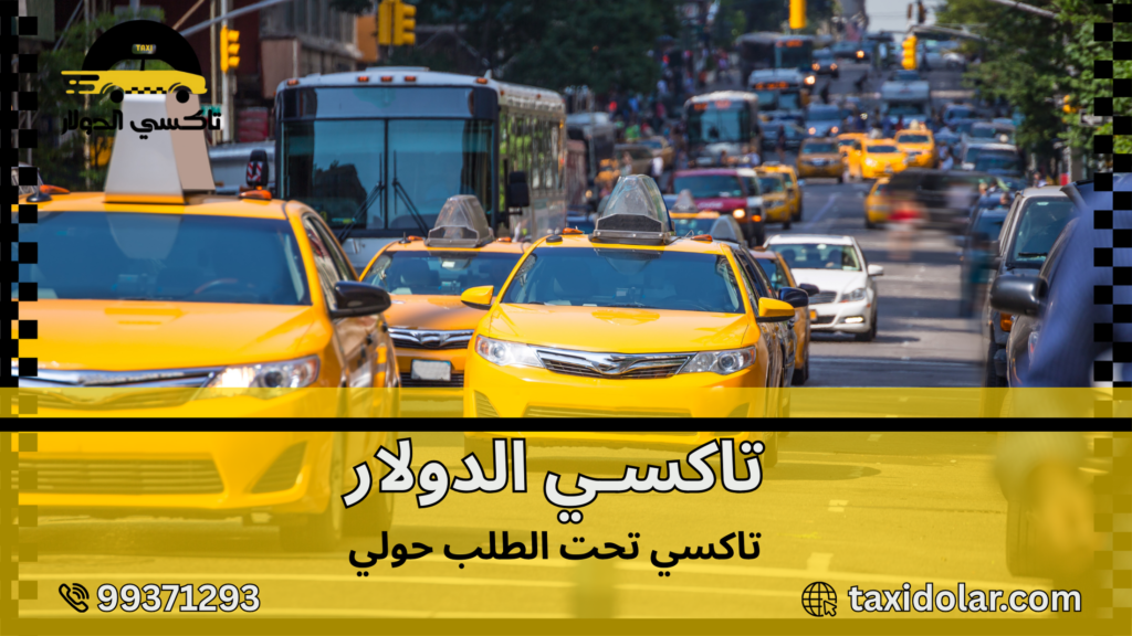 تاكسي تحت الطلب حولي