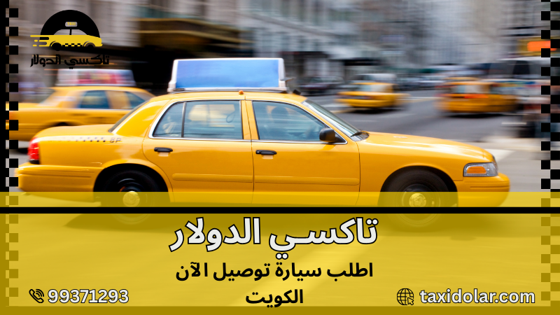 اطلب سيارة توصيل الآن الكويت