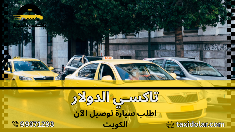 اطلب سيارة توصيل الآن الكويت