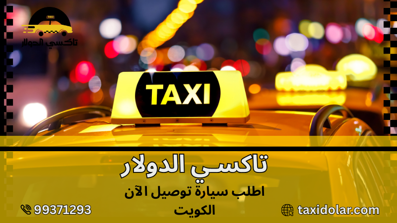 اطلب سيارة توصيل الآن الكويت