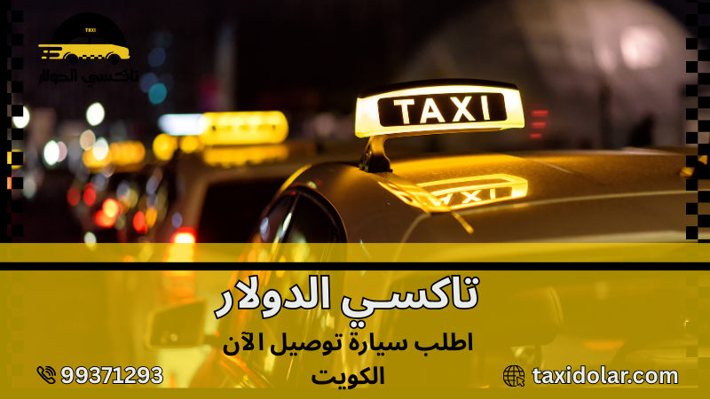 احجز مشوارك بالكويت