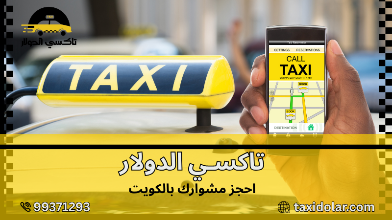 احجز مشوارك بالكويت