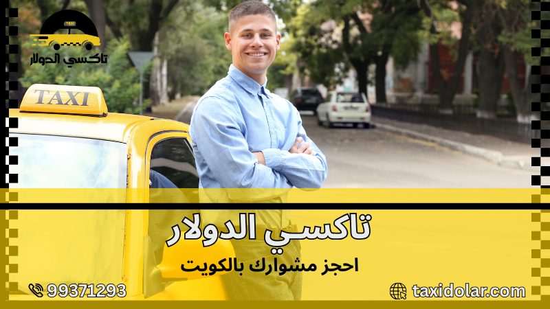 احجز مشوارك بالكويت