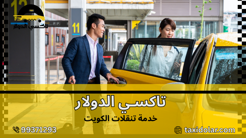 خدمة تنقلات الكويت