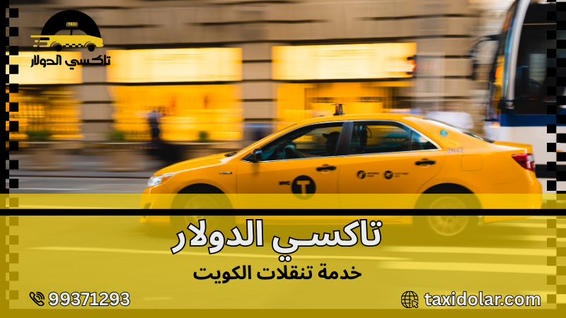 خدمة تنقلات الكويت