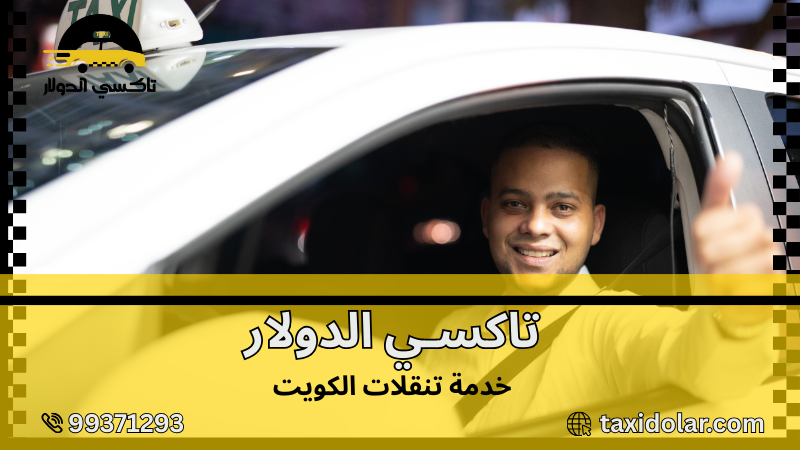 خدمة تنقلات الكويت