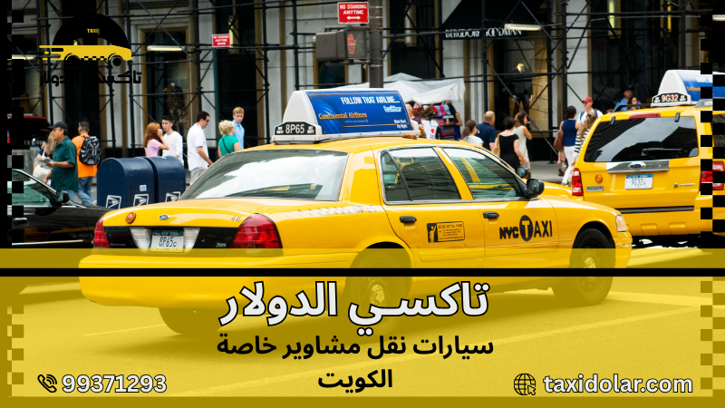 سيارات نقل مشاوير خاصة الكويت