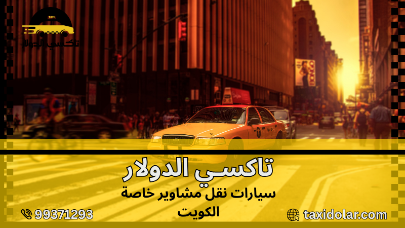 سيارات نقل مشاوير خاصة الكويت