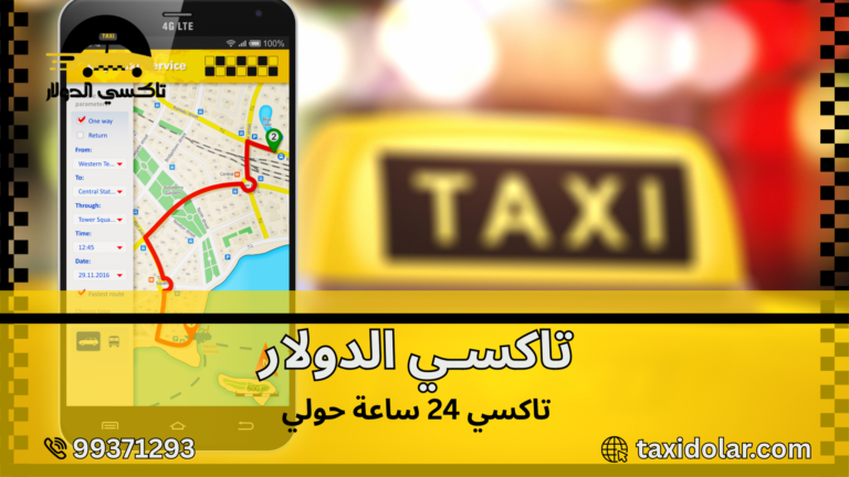 تاكسي 24 ساعة حولي