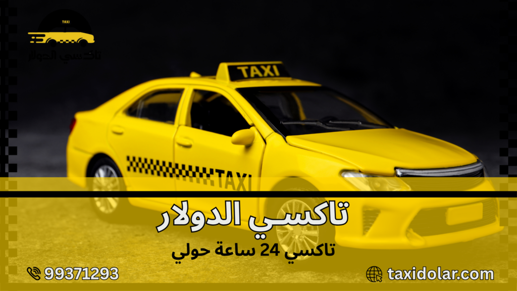 تاكسي 24 ساعة حولي