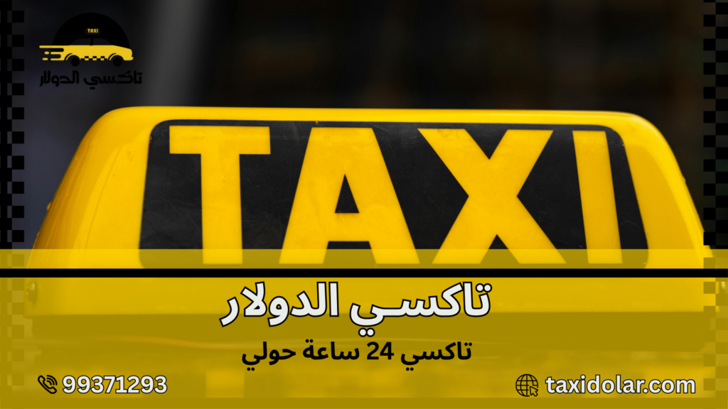 تاكسي 24 ساعة حولي