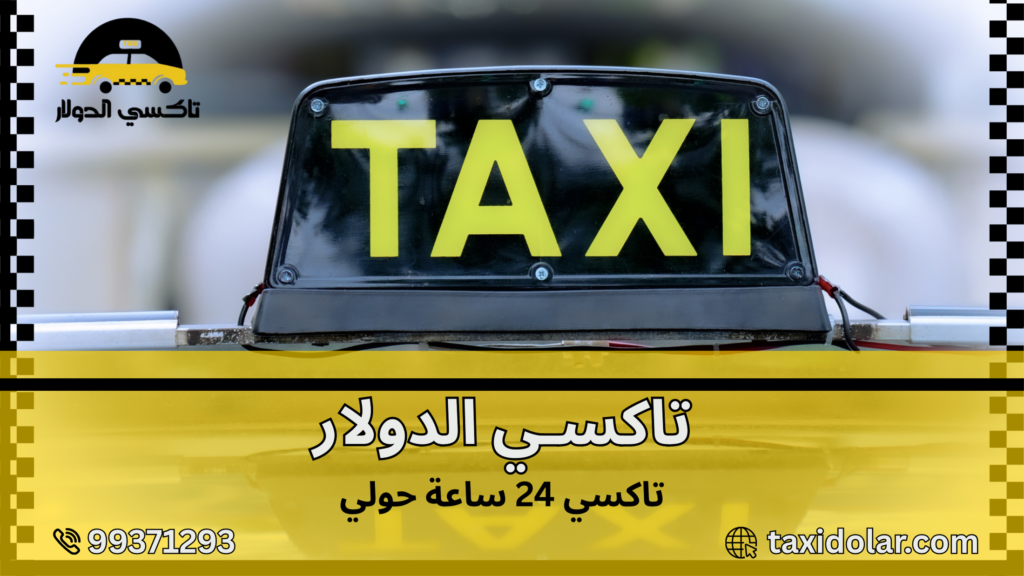 تاكسي 24 ساعة حولي