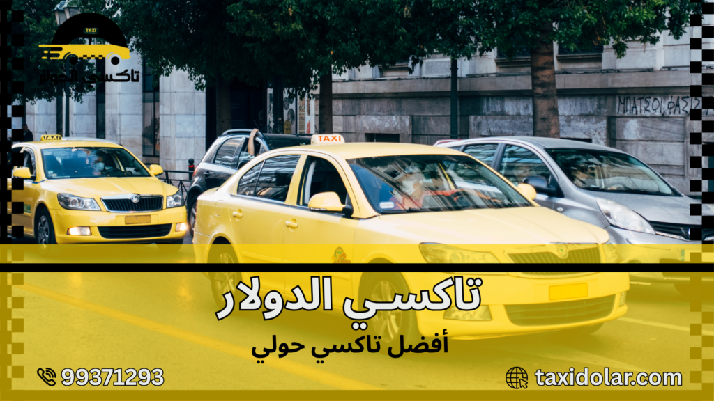 أفضل تاكسي حولي