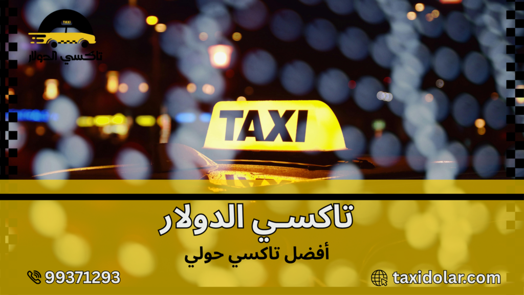 أفضل تاكسي حولي