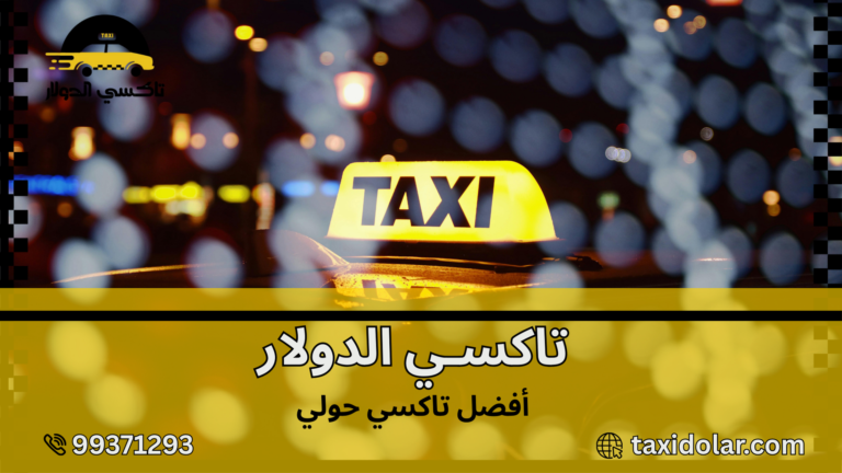 أفضل تاكسي حولي
