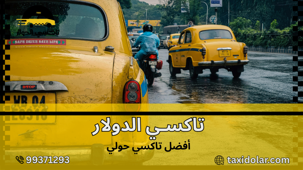 أفضل تاكسي حولي