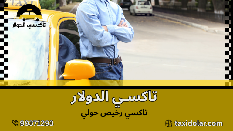 تاكسي رخيص حولي