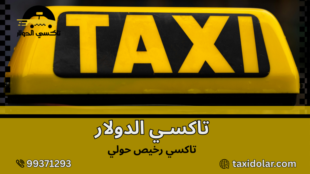 تاكسي رخيص حولي