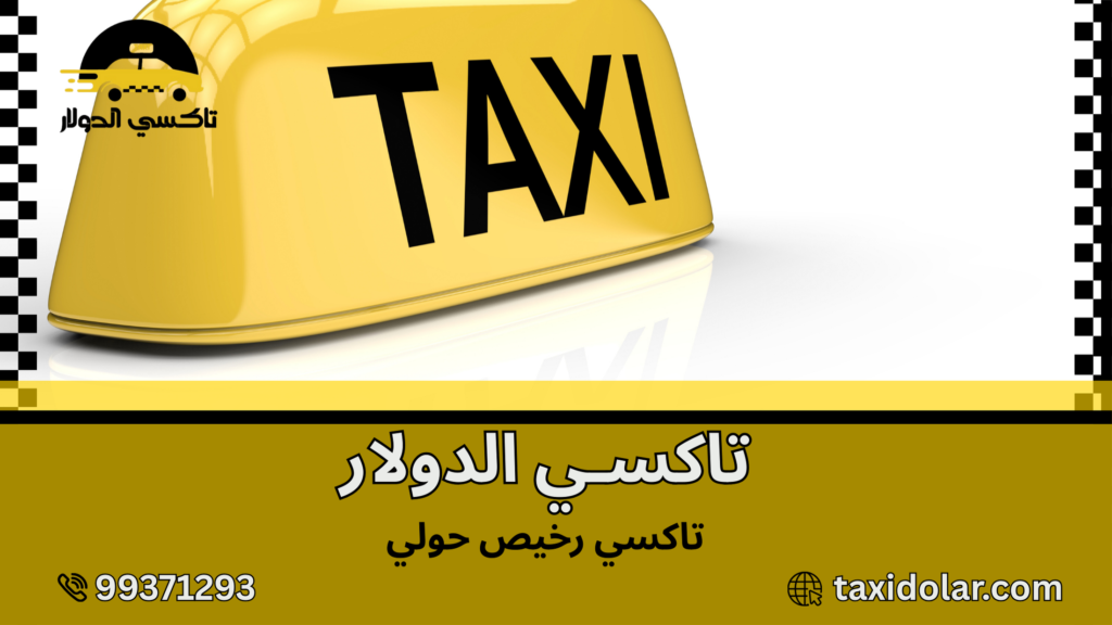تاكسي رخيص حولي