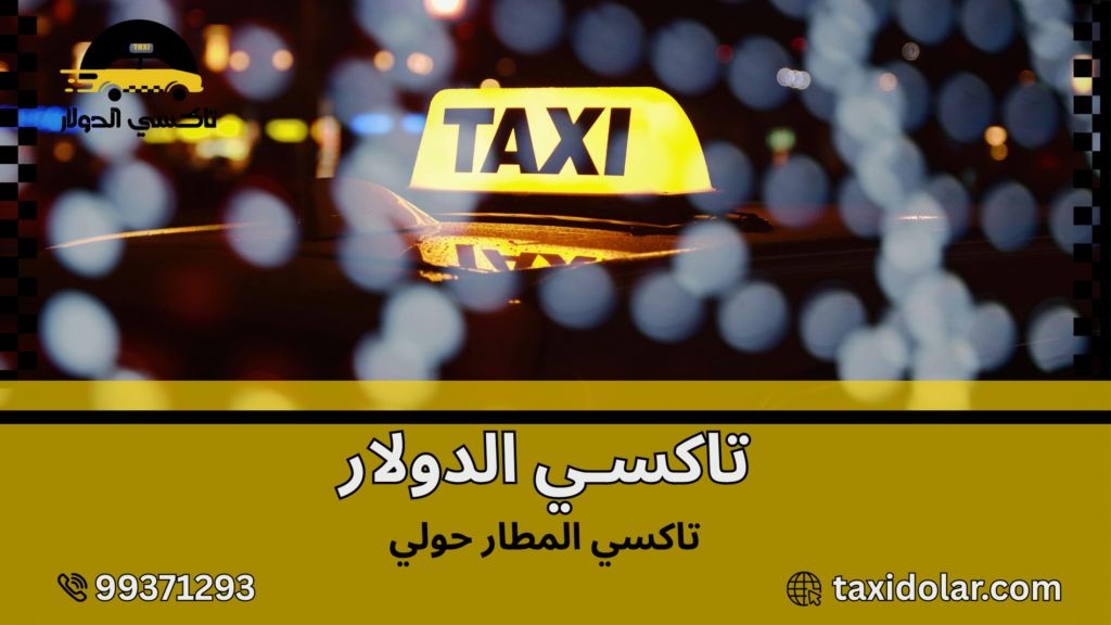 تاكسي المطار حولي