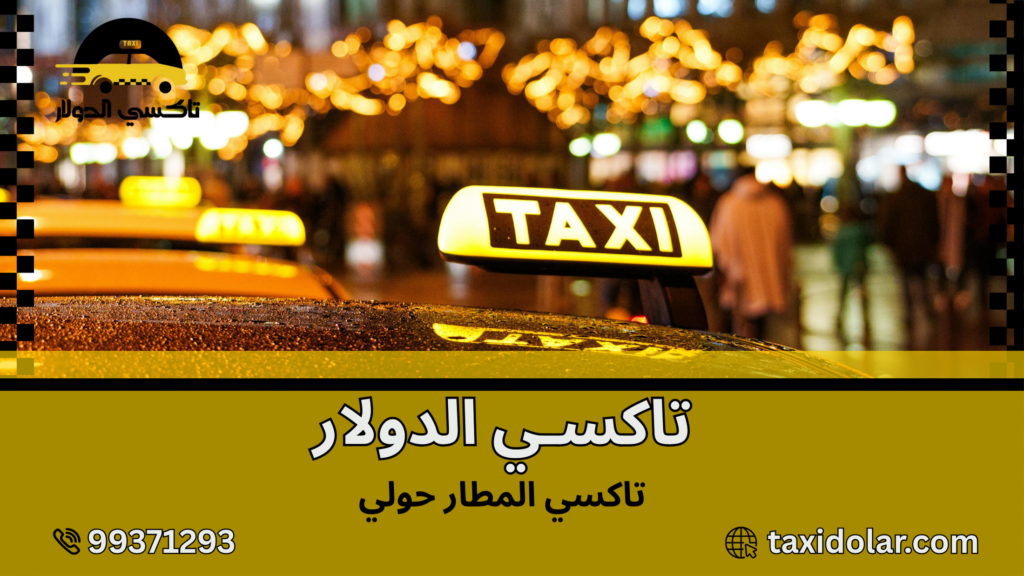 تاكسي المطار حولي