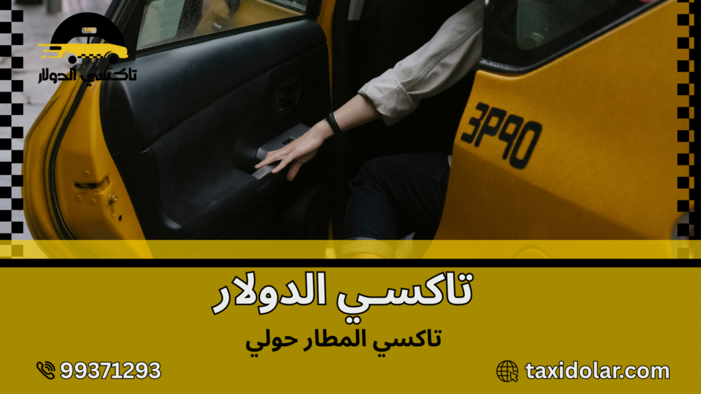 تاكسي المطار حولي
