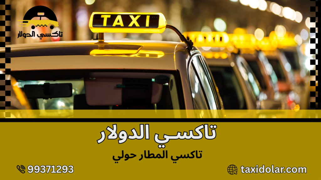 تاكسي المطار حولي