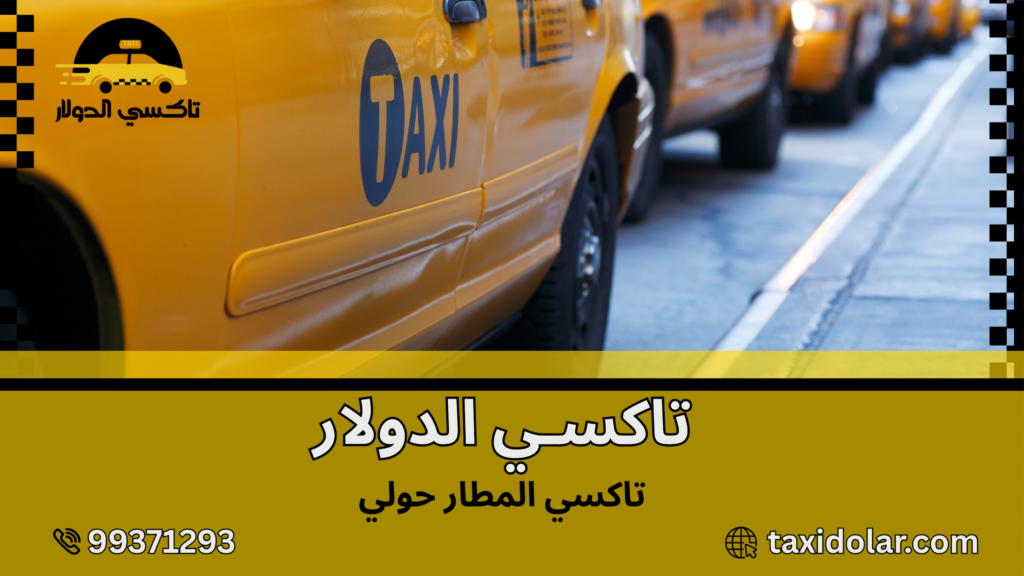 تاكسي المطار حولي