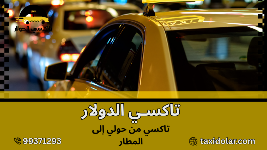 تاكسي من حولي إلى المطار