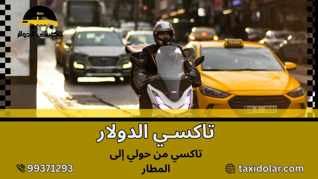 تاكسي من حولي إلى المطار